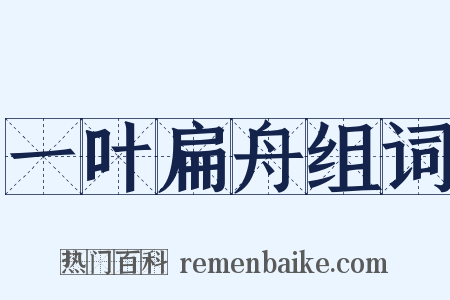 一叶扁舟组词是什么意思的图片